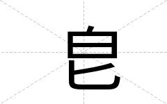 皀