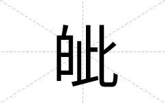 皉
