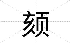 颏