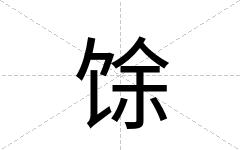 馀
