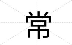 常