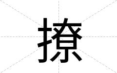 撩