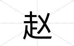 赵