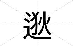 逖
