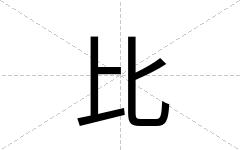 比