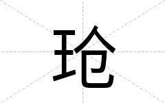 玱