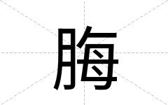 脢