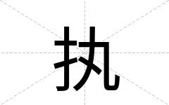 执
