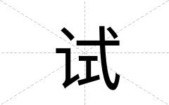 试