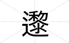 邌