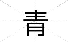青