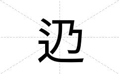 辸