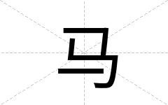 马