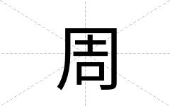 周