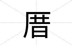 厝
