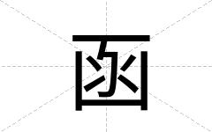 函