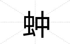 蚛