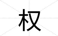 权