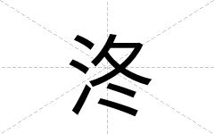 泈