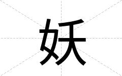 妖