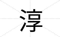 淳