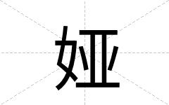 娅