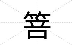 箁