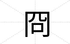 冏