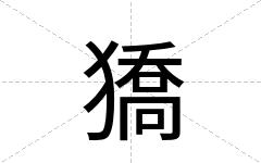 獢