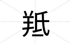 羝