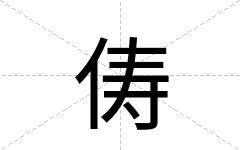 俦