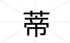 蒂