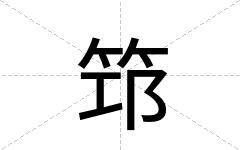 筇