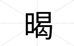 暍