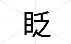 眨