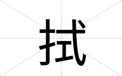 拭