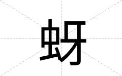蚜