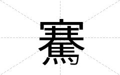 騫