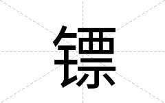 镖
