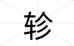 轸