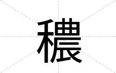穠