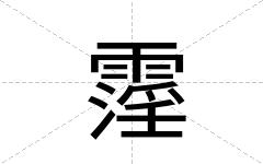 霪