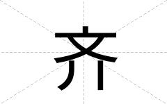 齐