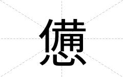 憊