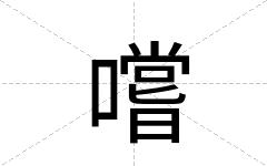 嚐
