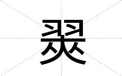 翜