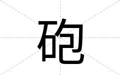 砲