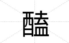 醘