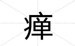 瘅