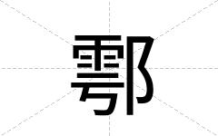 鄠